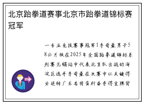 北京跆拳道赛事北京市跆拳道锦标赛冠军
