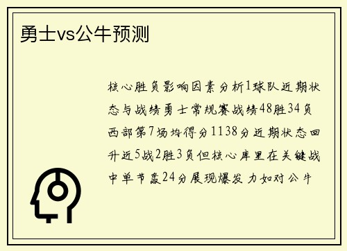 勇士vs公牛预测