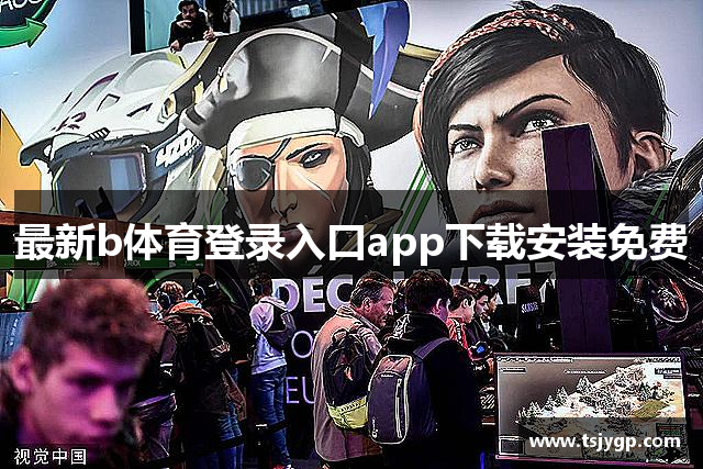 最新b体育登录入口app下载安装免费